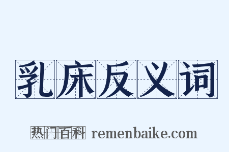 乳床反义词是什么意思的图片